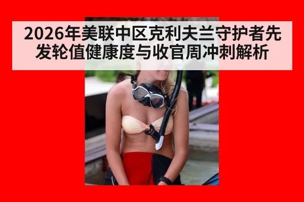 2026年美联中区克利夫兰守护者先发轮值健康度与收官周冲刺解析