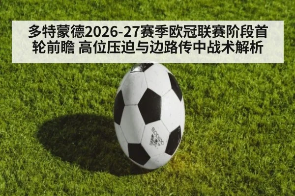 多特蒙德2026-27赛季欧冠联赛阶段首轮前瞻 高位压迫与边路传中战术解析