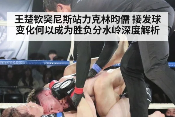王楚钦突尼斯站力克林昀儒 接发球变化何以成为胜负分水岭深度解析