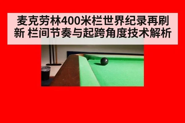 麦克劳林400米栏世界纪录再刷新 栏间节奏与起跨角度技术解析
