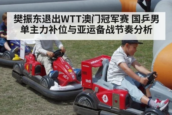 樊振东退出WTT澳门冠军赛 国乒男单主力补位与亚运备战节奏分析